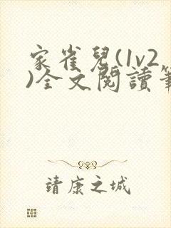 家雀儿(1v2)全文阅读笔趣阁封面