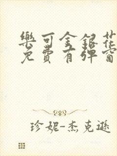 乐可金银花全文免费有弹窗