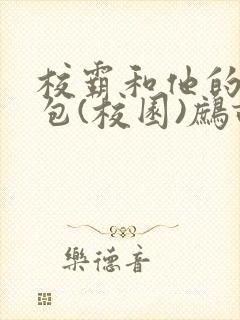 校霸和他的小哭包(校园)鹧鸪哨封面