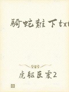 骑蛇难下txt