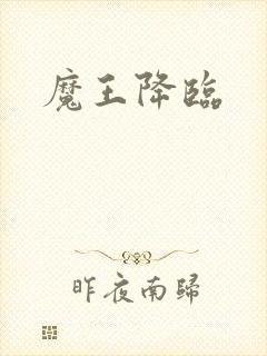 魔王降临