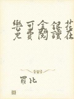 乐可金银花全文免费阅读在线漫画封面