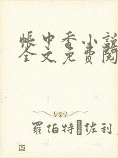 帐中香小说在线全文免费阅读笔趣封面