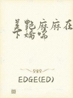 美艳麻麻在我胯下娇喘