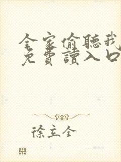 全家偷听我心声免费读入口