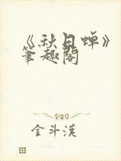 《秋日蝉》茂山笔趣阁