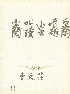 尖叫小喷泉免费阅读笔趣阁