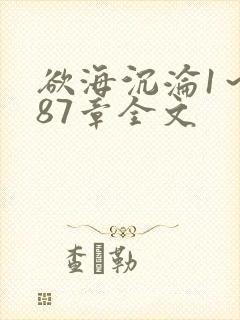 欲海沉沦1～887章全文