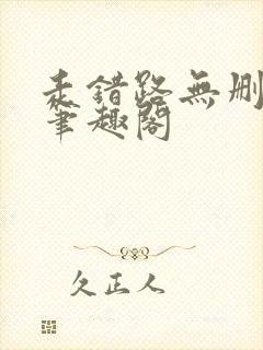 走错路无删减版笔趣阁封面