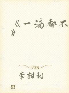 《一滴都不许漏》封面