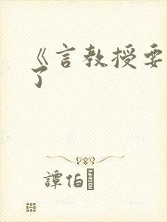 《言教授要撞坏了