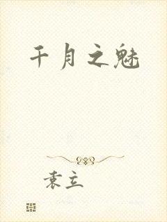 千月之魅
