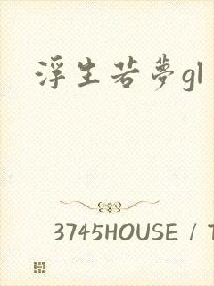 浮生若梦gl