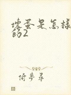 坏蛋是怎样炼成的2