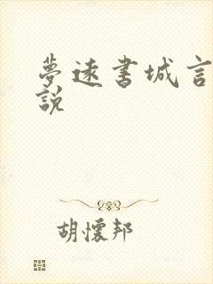 梦远书城言情小说