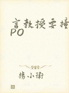 言教授要撞坏了PO封面