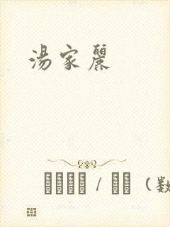 汤家丽封面