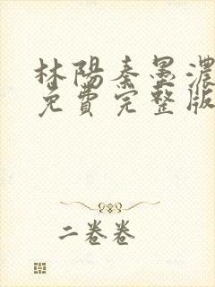 林阳秦墨浓小说免费完整版封面