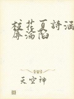 校花夏诗涵的屈辱沦陷