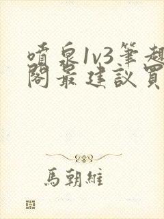 喷泉1v3笔趣阁最建议买吗封面