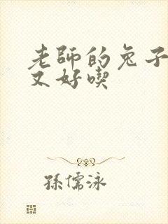 老师的兔子又大又好吃