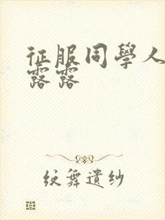 征服同学人妇陈露露