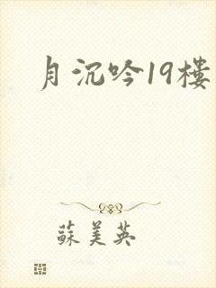 月沉吟19楼