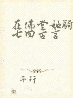 在佛堂她骑了他七回古言封面