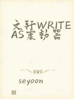 文轩WRITEAS震动器