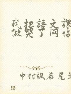 我把语文课代表做哭了网站