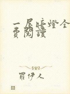 一屋暗灯全文免费阅读