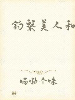 钓系美人和疯犬