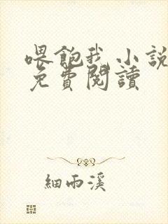 喂饱我小说全文免费阅读