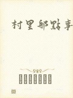 村里那点事儿