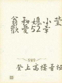 翁和媳小莹浴室欢爱52章