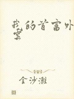 我的首富外公林云