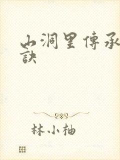 山洞里传承合欢诀