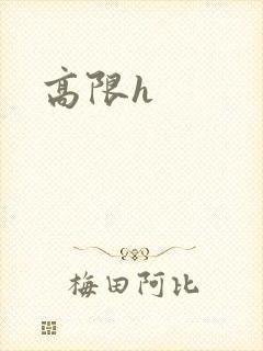 高限h