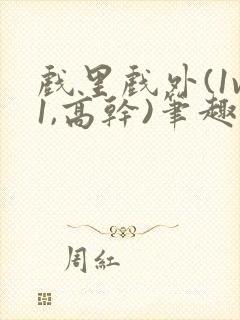 戏里戏外(1v1,高干)笔趣阁