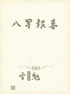 八星报喜