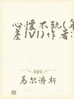 心怀不轨(年龄差1V1)作者:款冬