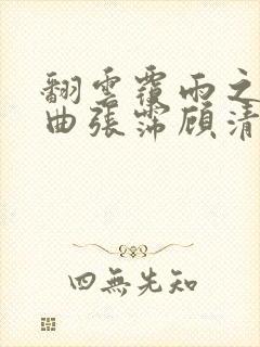 翻云覆雨之逐艳曲张霈顾清