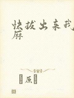 快拔出来我是麻麻