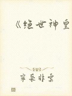 《绝世神皇》