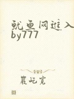 鱿鱼网进入官网by777