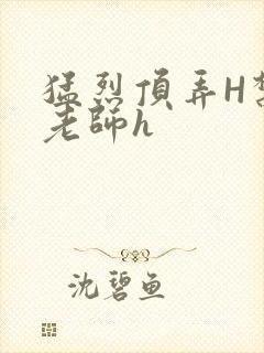 猛烈顶弄H禁欲老师h封面