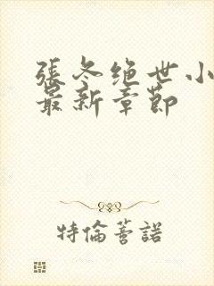 张冬绝世小仙医最新章节