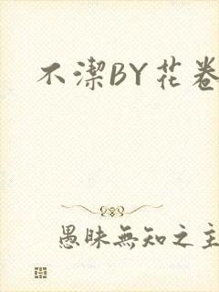 不洁BY花卷