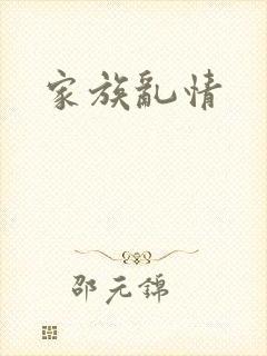 家族乱情