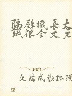 隔壁机长大叔是饿狼全文免费阅读